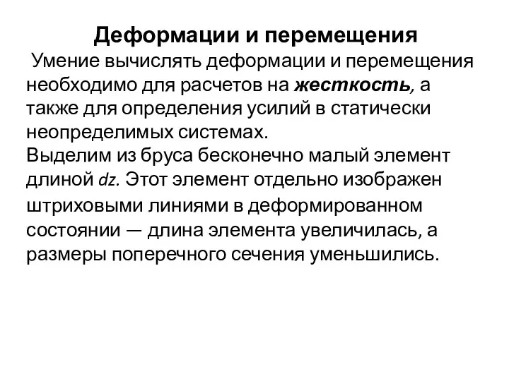 Деформации и перемещения Умение вычислять деформации и перемещения необходимо для расчетов