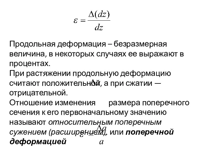 Продольная деформация – безразмерная величина, в некоторых случаях ее выражают в