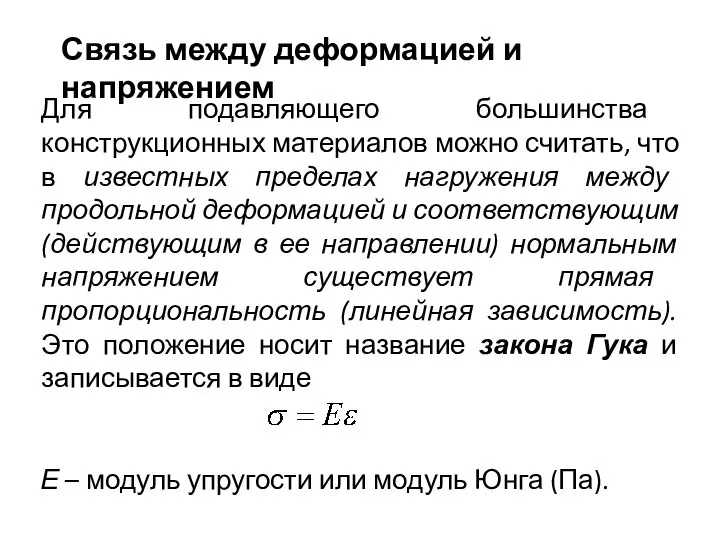 Связь между деформацией и напряжением Для подавляющего большинства конструкционных материалов можно