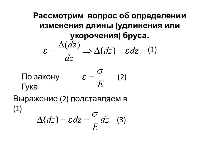 Рассмотрим вопрос об определении изменения длины (удлинения или укорочения) бруса. (1)