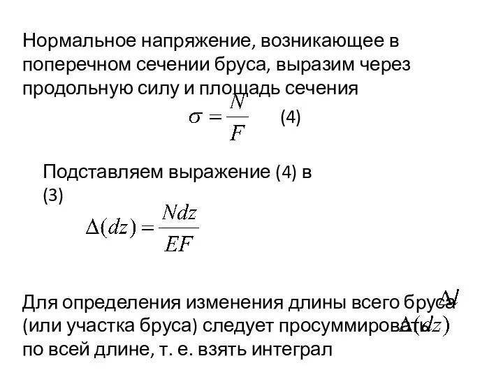 Нормальное напряжение, возникающее в поперечном сечении бруса, выразим через продольную силу