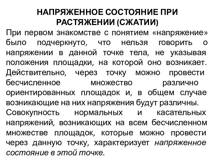 НАПРЯЖЕННОЕ СОСТОЯНИЕ ПРИ РАСТЯЖЕНИИ (СЖАТИИ) При первом знакомстве с понятием «напряжение»