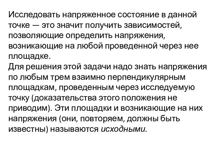 Исследовать напряженное состояние в данной точке — это значит получить зависимостей,