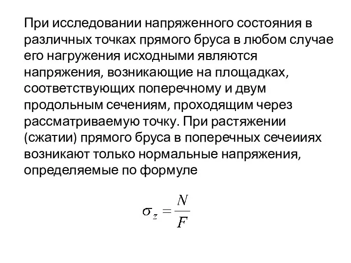 При исследовании напряженного состояния в различных точках прямого бруса в любом