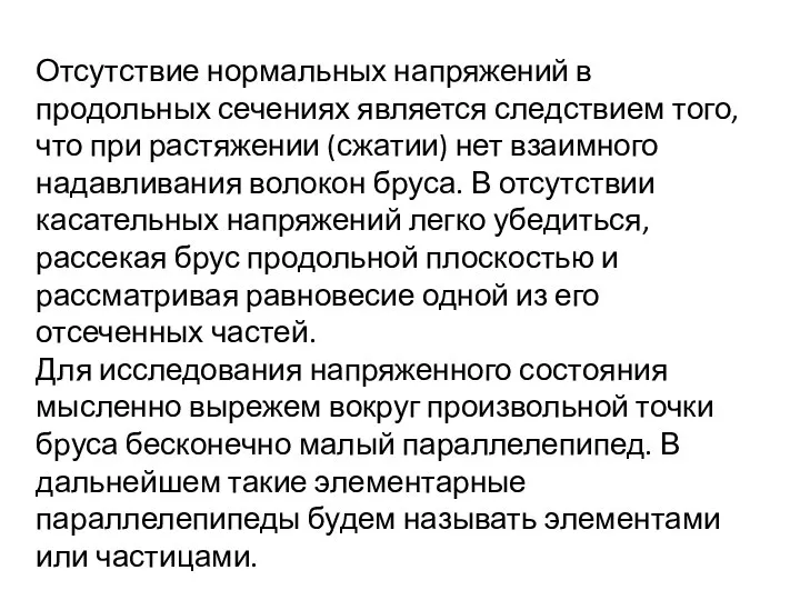 Отсутствие нормальных напряжений в продольных сечениях является следствием того, что при