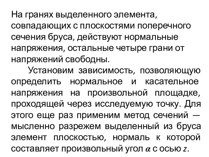 На гранях выделенного элемента, совпадающих с плоскостями поперечного сечения бруса, действуют