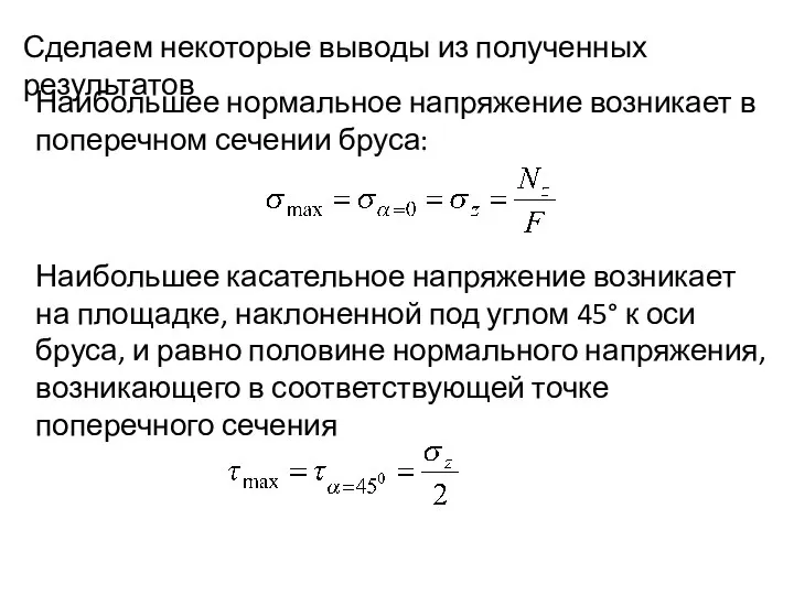 Сделаем некоторые выводы из полученных результатов Наибольшее нормальное напряжение возникает в