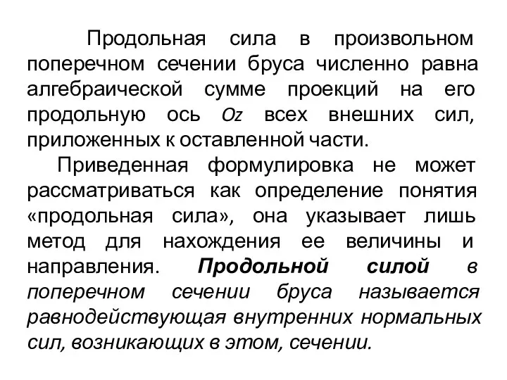 Продольная сила в произвольном поперечном сечении бруса численно равна алгебраической сумме