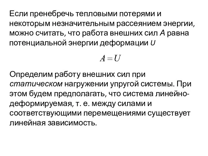 Если пренебречь тепловыми потерями и некоторым незначительным рассеянием энергии, можно считать,