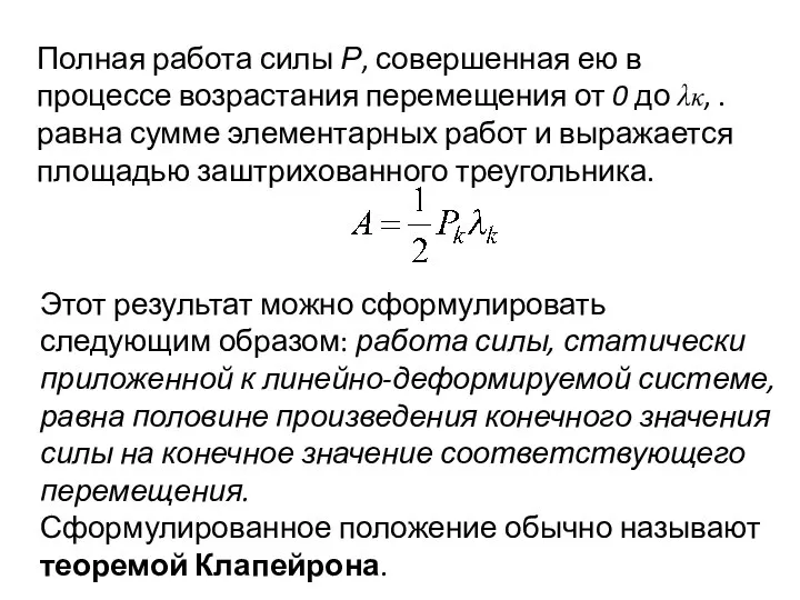 Полная работа силы Р, совершенная ею в процессе возрастания перемещения от