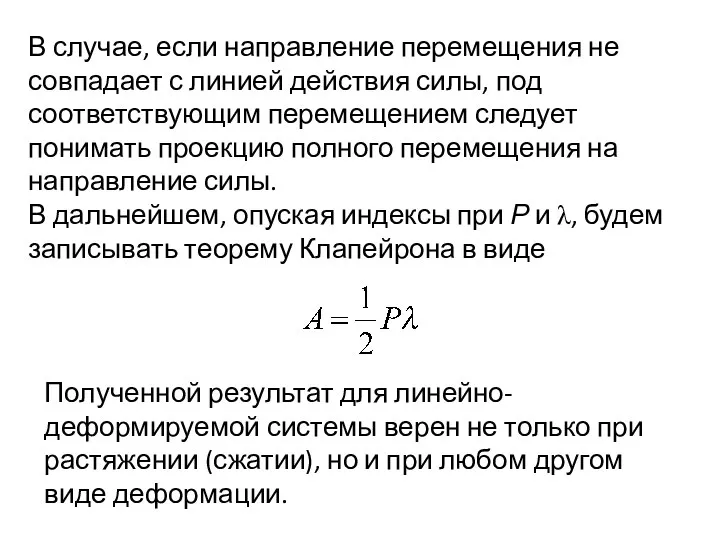 В случае, если направление перемещения не совпадает с линией действия силы,