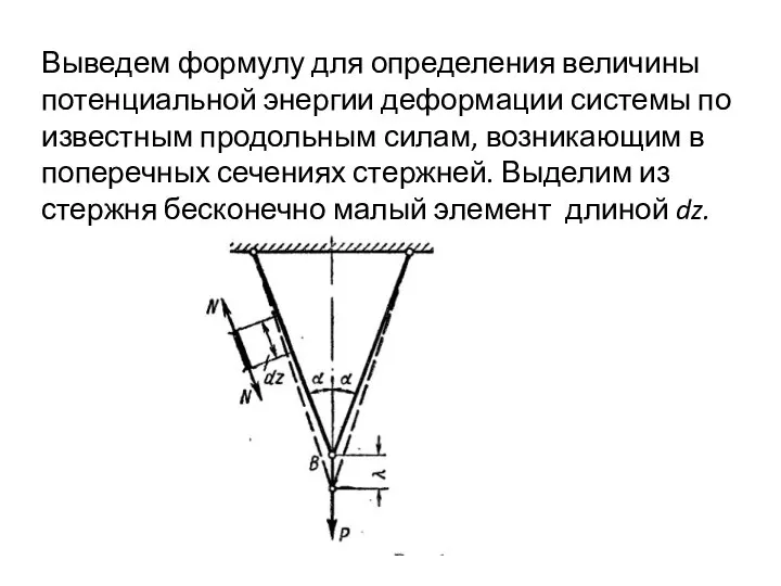 Выведем формулу для определения величины потенциальной энергии деформации системы по известным