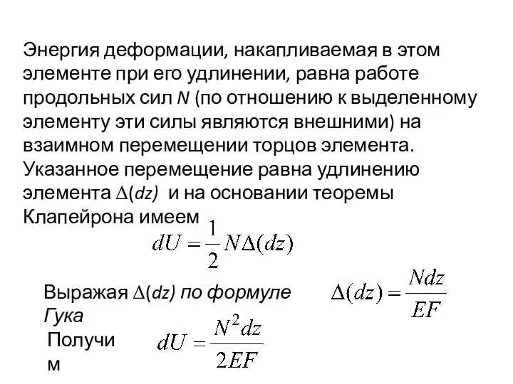 Энергия деформации, накапливаемая в этом элементе при его удлинении, равна работе