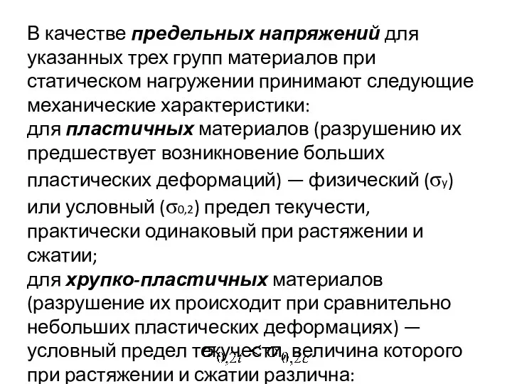 В качестве предельных напряжений для указанных трех групп материалов при статическом