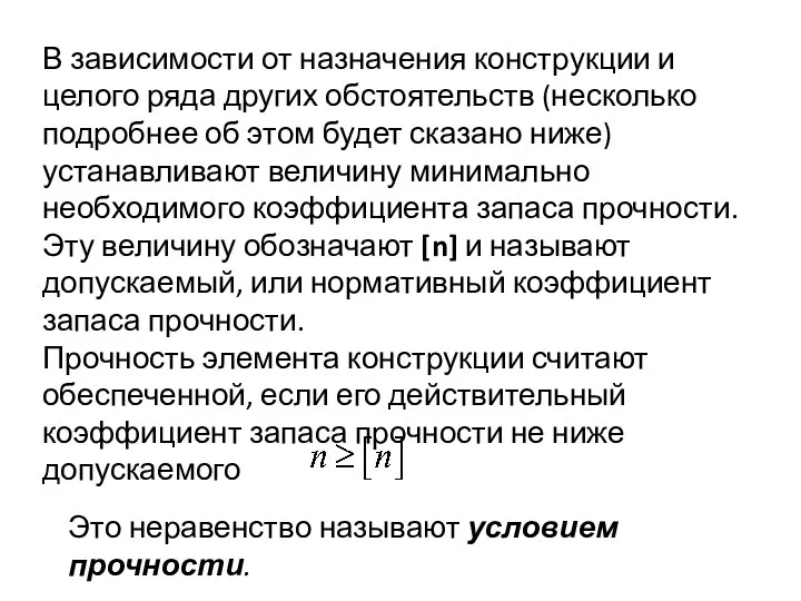 В зависимости от назначения конструкции и целого ряда других обстоятельств (несколько