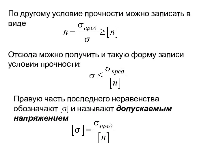 По другому условие прочности можно записать в виде Отсюда можно получить