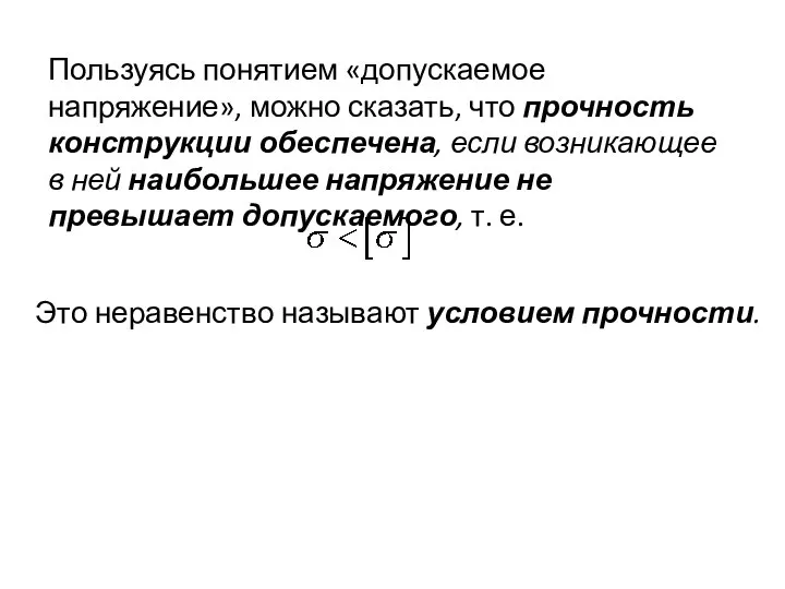 Пользуясь понятием «допускаемое напряжение», можно сказать, что прочность конструкции обеспечена, если