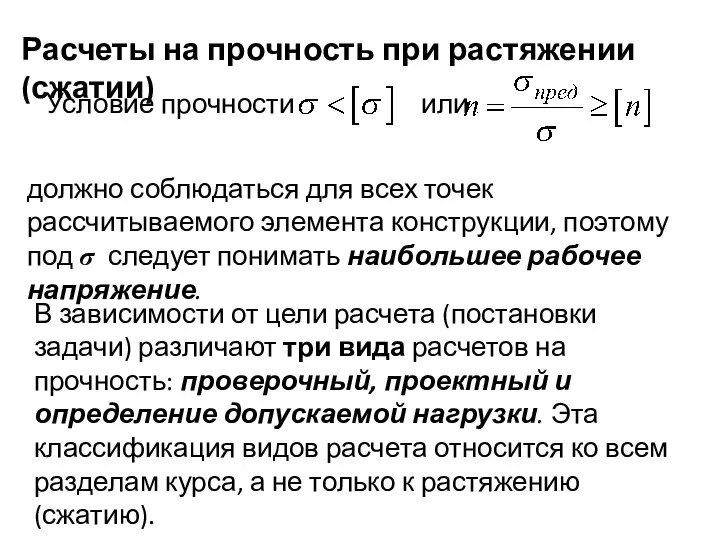 Расчеты на прочность при растяжении (сжатии) Условие прочности или должно соблюдаться