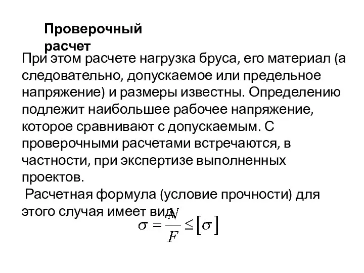 Проверочный расчет При этом расчете нагрузка бруса, его материал (а следовательно,