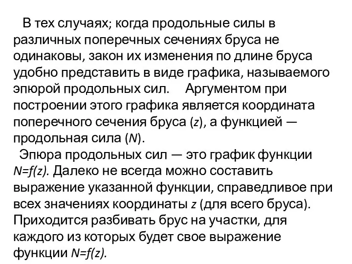 В тех случаях; когда продольные силы в различных поперечных сечениях бруса