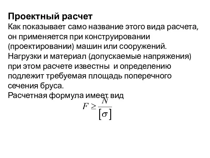 Проектный расчет Как показывает само название этого вида расчета, он применяется