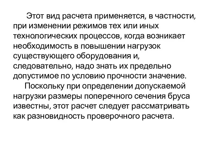 Этот вид расчета применяется, в частности, при изменении режимов тех или