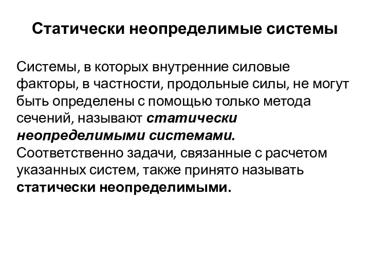 Статически неопределимые системы Системы, в которых внутренние силовые факторы, в частности,