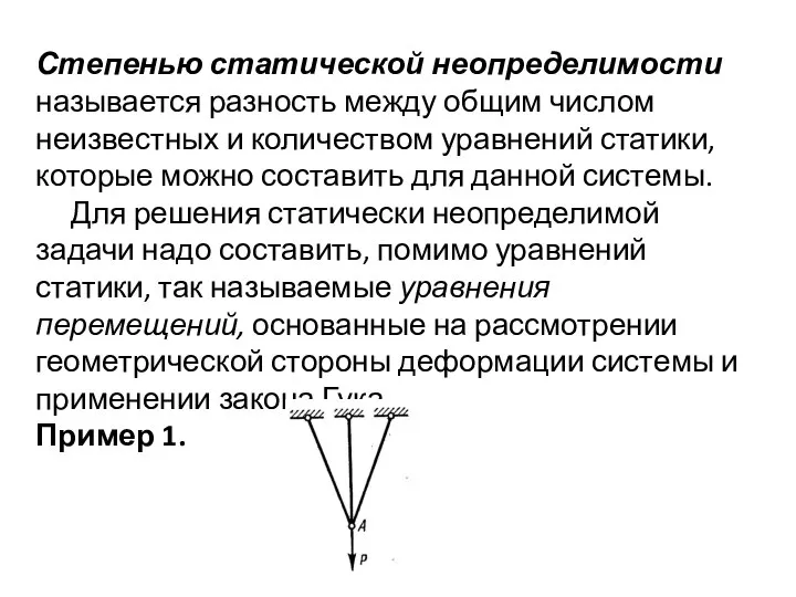 Степенью статической неопределимости называется разность между общим числом неизвестных и количеством