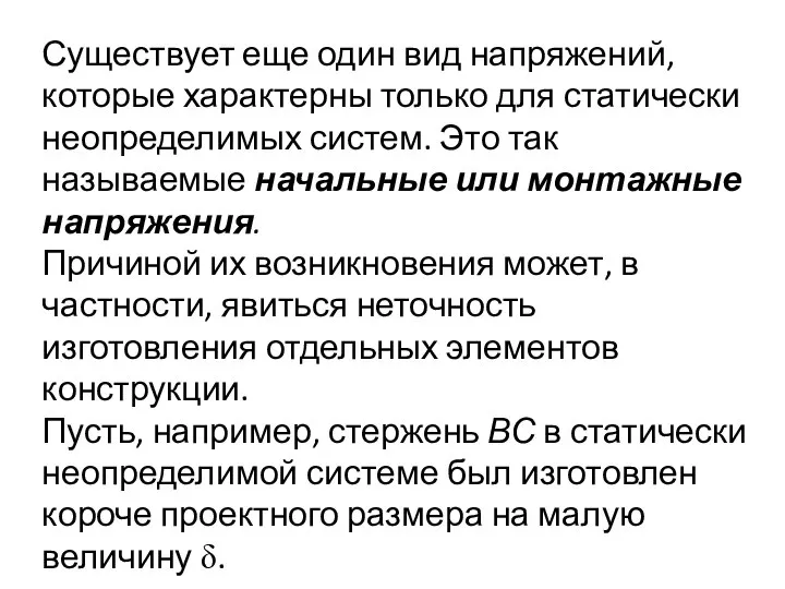 Существует еще один вид напряжений, которые характерны только для статически неопределимых