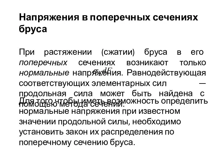 Напряжения в поперечных сечениях бруса При растяжении (сжатии) бруса в его