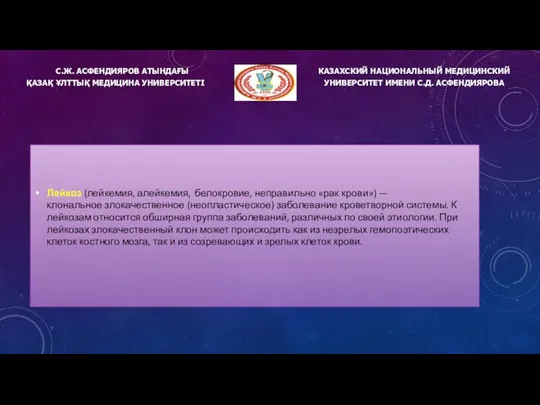 С.Ж. АСФЕНДИЯРОВ АТЫНДАҒЫ ҚАЗАҚ ҰЛТТЫҚ МЕДИЦИНА УНИВЕРСИТЕТІ КАЗАХСКИЙ НАЦИОНАЛЬНЫЙ МЕДИЦИНСКИЙ УНИВЕРСИТЕТ