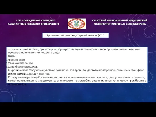 С.Ж. АСФЕНДИЯРОВ АТЫНДАҒЫ ҚАЗАҚ ҰЛТТЫҚ МЕДИЦИНА УНИВЕРСИТЕТІ КАЗАХСКИЙ НАЦИОНАЛЬНЫЙ МЕДИЦИНСКИЙ УНИВЕРСИТЕТ