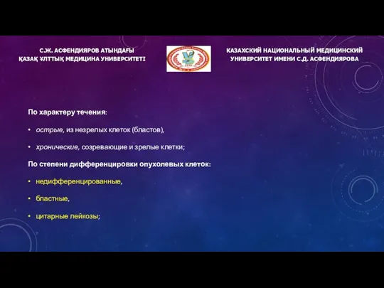 С.Ж. АСФЕНДИЯРОВ АТЫНДАҒЫ ҚАЗАҚ ҰЛТТЫҚ МЕДИЦИНА УНИВЕРСИТЕТІ КАЗАХСКИЙ НАЦИОНАЛЬНЫЙ МЕДИЦИНСКИЙ УНИВЕРСИТЕТ