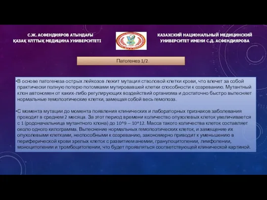 С.Ж. АСФЕНДИЯРОВ АТЫНДАҒЫ ҚАЗАҚ ҰЛТТЫҚ МЕДИЦИНА УНИВЕРСИТЕТІ КАЗАХСКИЙ НАЦИОНАЛЬНЫЙ МЕДИЦИНСКИЙ УНИВЕРСИТЕТ