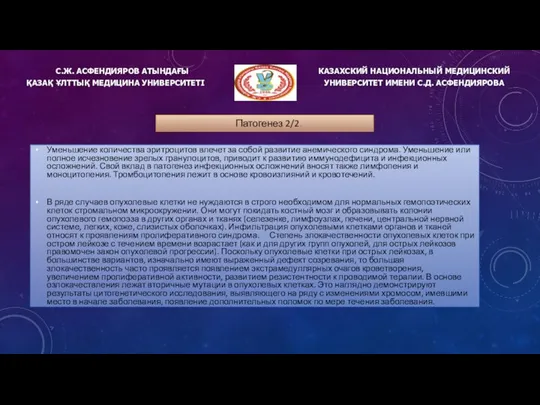 С.Ж. АСФЕНДИЯРОВ АТЫНДАҒЫ ҚАЗАҚ ҰЛТТЫҚ МЕДИЦИНА УНИВЕРСИТЕТІ КАЗАХСКИЙ НАЦИОНАЛЬНЫЙ МЕДИЦИНСКИЙ УНИВЕРСИТЕТ