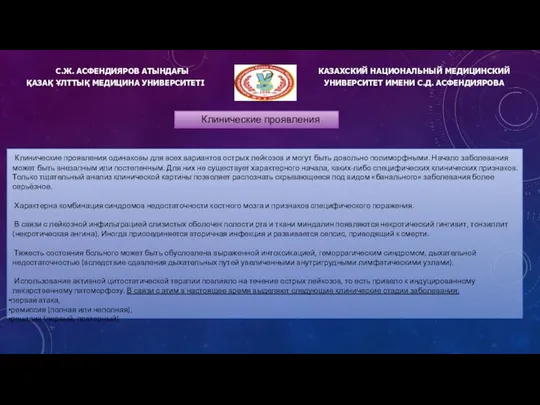 С.Ж. АСФЕНДИЯРОВ АТЫНДАҒЫ ҚАЗАҚ ҰЛТТЫҚ МЕДИЦИНА УНИВЕРСИТЕТІ КАЗАХСКИЙ НАЦИОНАЛЬНЫЙ МЕДИЦИНСКИЙ УНИВЕРСИТЕТ