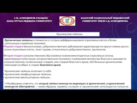 С.Ж. АСФЕНДИЯРОВ АТЫНДАҒЫ ҚАЗАҚ ҰЛТТЫҚ МЕДИЦИНА УНИВЕРСИТЕТІ КАЗАХСКИЙ НАЦИОНАЛЬНЫЙ МЕДИЦИНСКИЙ УНИВЕРСИТЕТ