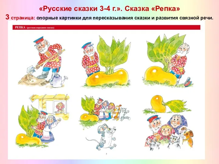 «Русские сказки 3-4 г.». Сказка «Репка» 3 страница: опорные картинки для