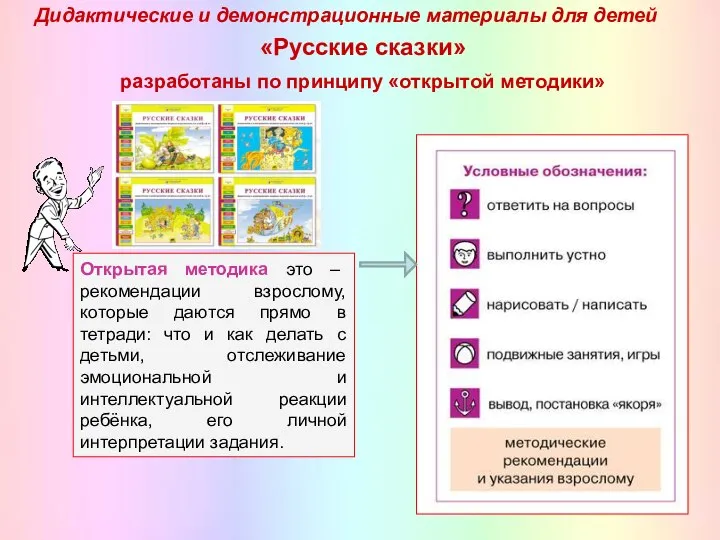 Открытая методика это – рекомендации взрослому, которые даются прямо в тетради: