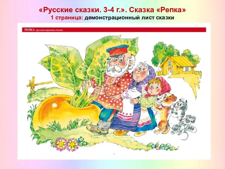 «Русские сказки. 3-4 г.». Сказка «Репка» 1 страница: демонстрационный лист сказки