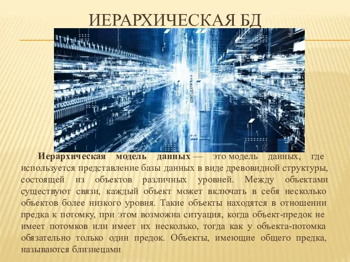 ИЕРАРХИЧЕСКАЯ БД Иерархическая модель данных — это модель данных, где используется