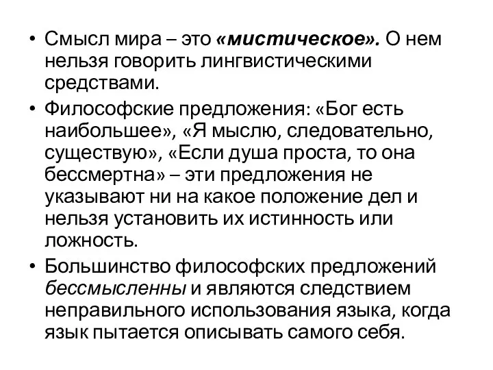 Смысл мира – это «мистическое». О нем нельзя говорить лингвистическими средствами.