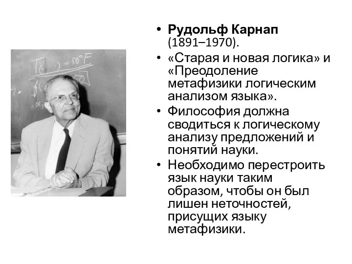 Рудольф Карнап (1891–1970). «Старая и новая логика» и «Преодоление метафизики логическим