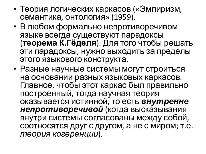 Теория логических каркасов («Эмпиризм, семантика, онтология» (1959). В любом формально непротиворечивом