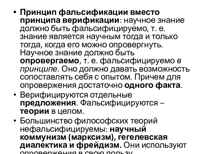 Принцип фальсификации вместо принципа верификации: научное знание должно быть фальсифицируемо, т.