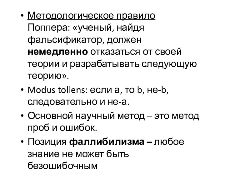 Методологическое правило Поппера: «ученый, найдя фальсификатор, должен немедленно отказаться от своей