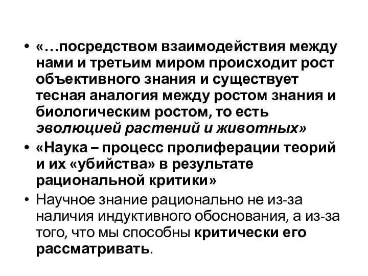 «…посредством взаимодействия между нами и третьим миром происходит рост объективного знания