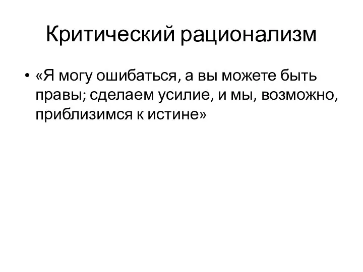 Критический рационализм «Я могу ошибаться, а вы можете быть правы; сделаем