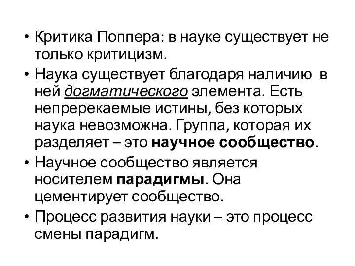 Критика Поппера: в науке существует не только критицизм. Наука существует благодаря