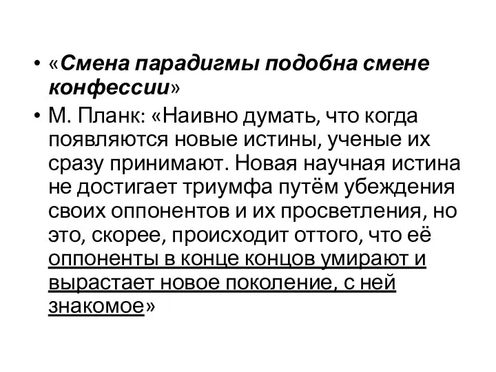 «Смена парадигмы подобна смене конфессии» М. Планк: «Наивно думать, что когда